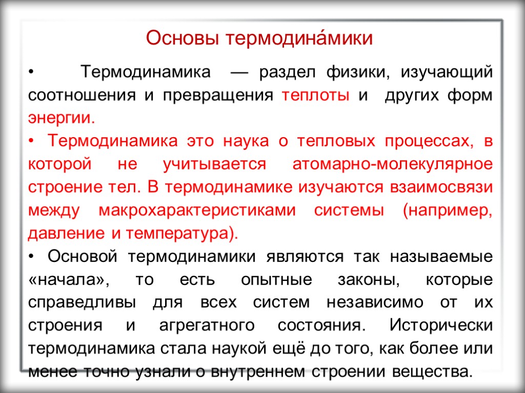 Основы термодина́мики Термодинамика — раздел физики, изучающий соотношения и превращения теплоты и других форм